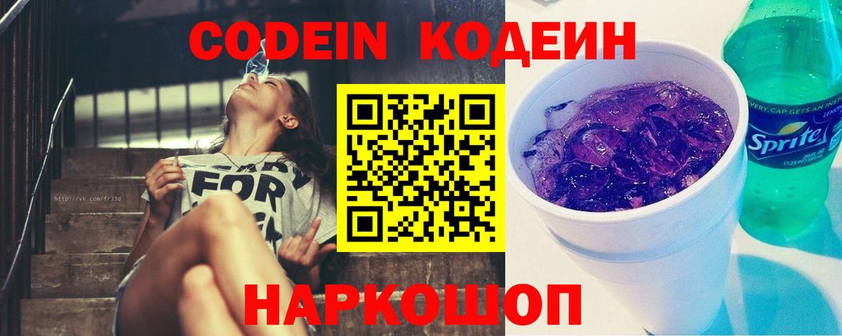 Codein напиток Lean (лин) Кызыл